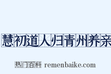 慧初道人归青州养亲是什么意思的图片